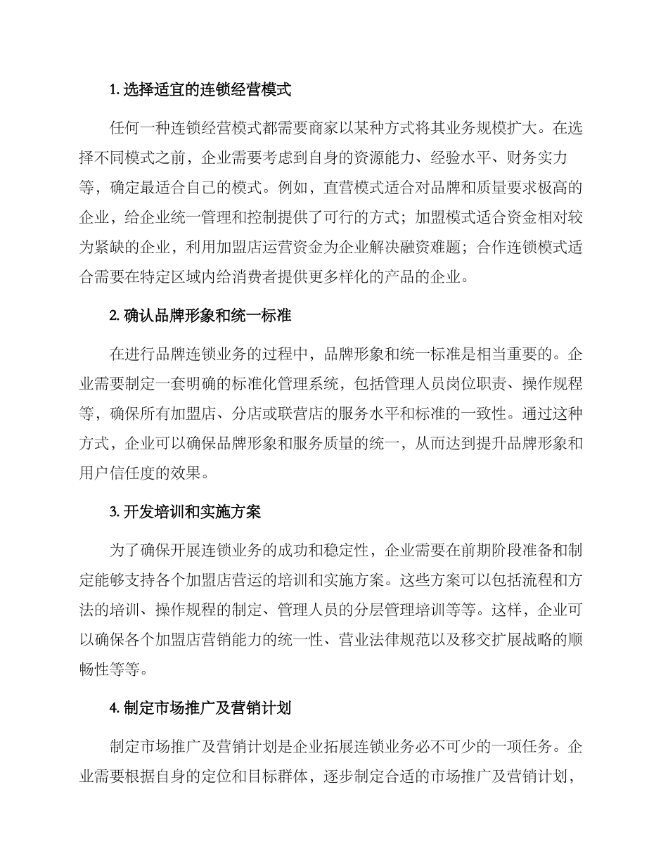 连锁企业前期管理方案_第2页