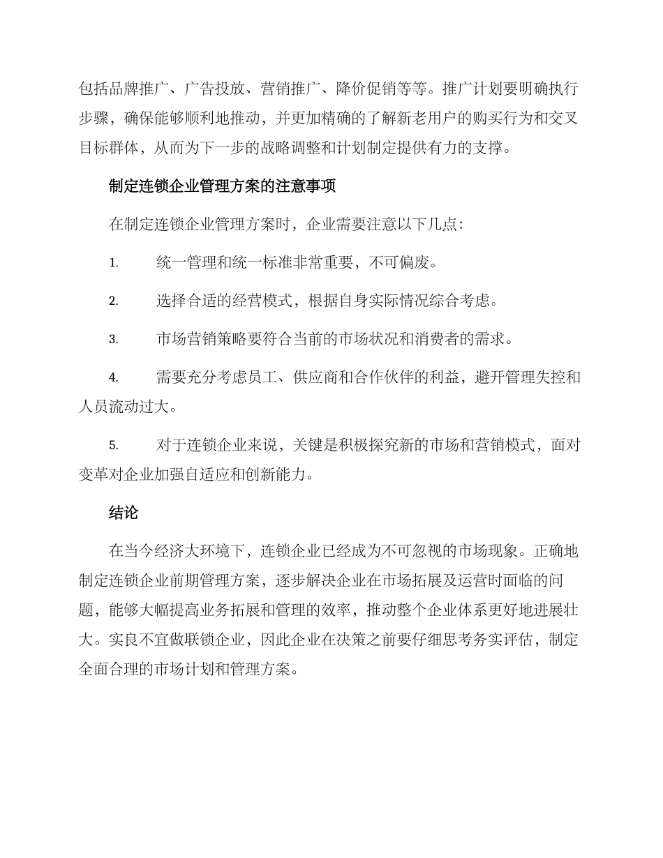 连锁企业前期管理方案_第3页