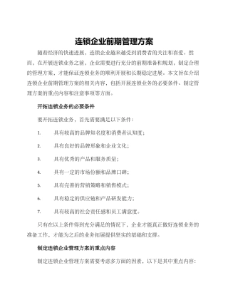 连锁企业前期管理方案
