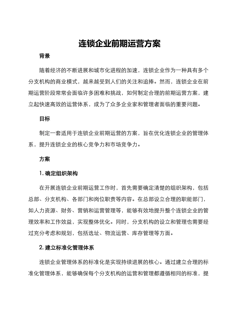 连锁企业前期运营方案_第1页