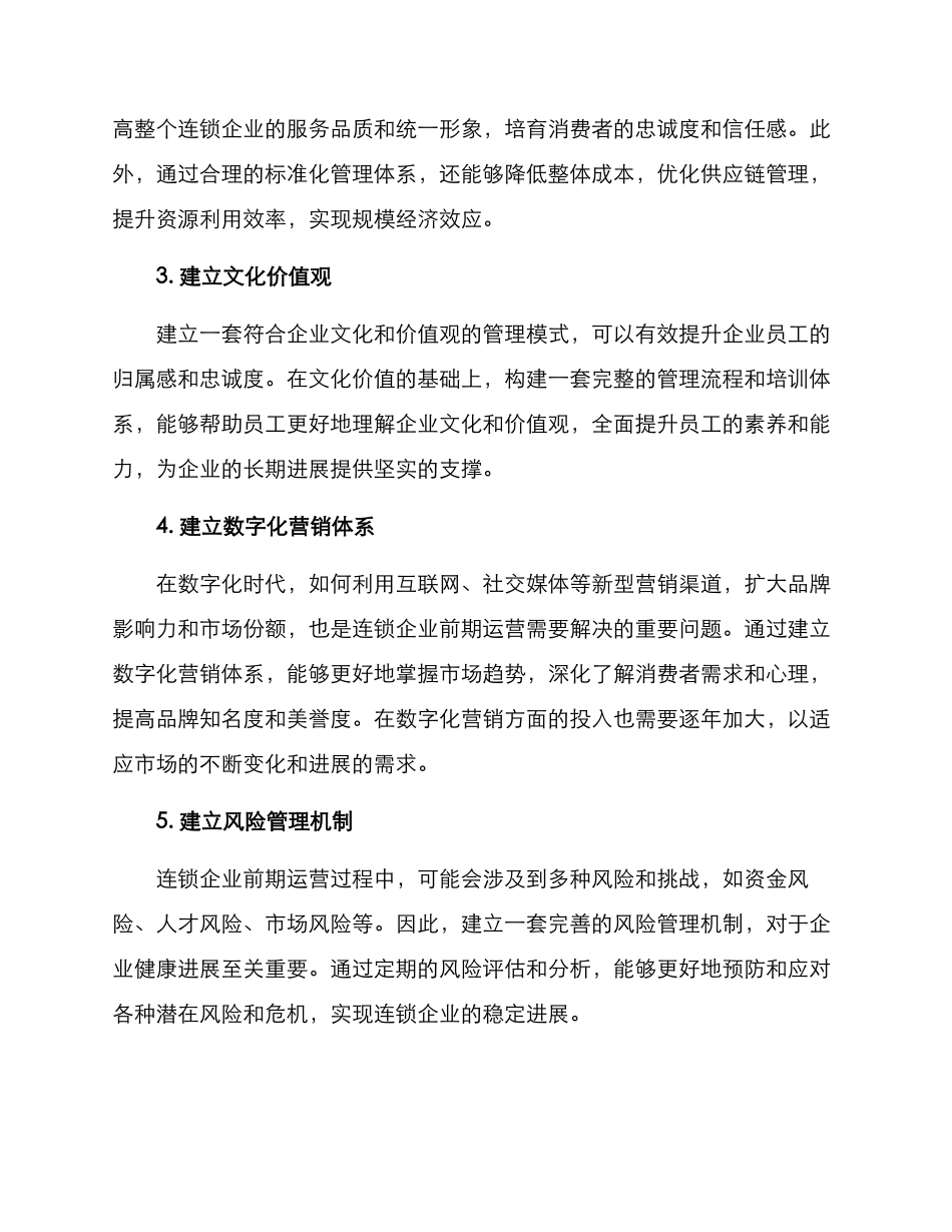 连锁企业前期运营方案_第2页