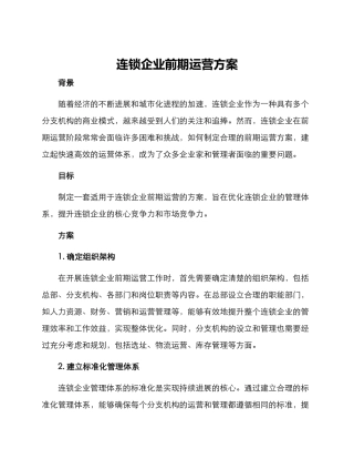 连锁企业前期运营方案