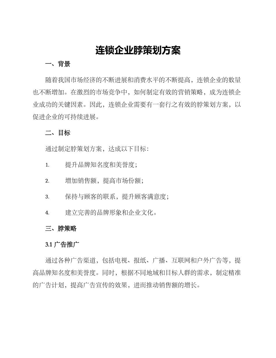 连锁企业脖策划方案_第1页