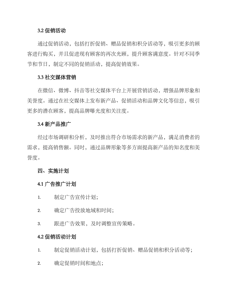 连锁企业脖策划方案_第2页