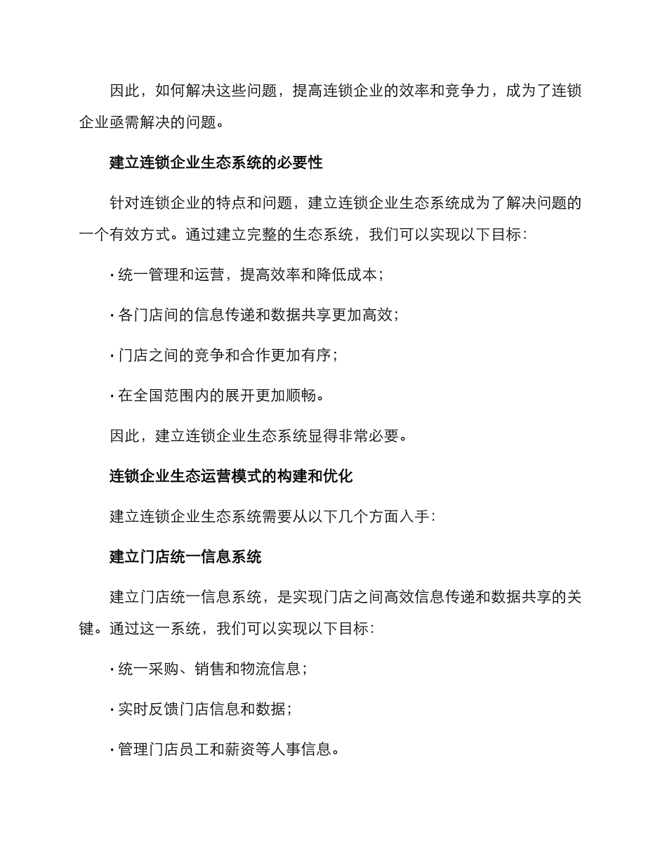 连锁企业生态运营方案_第2页