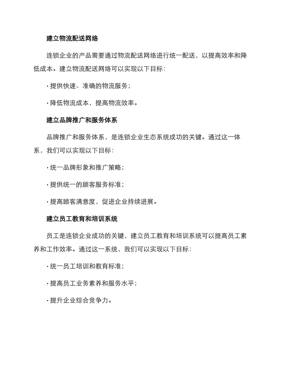 连锁企业生态运营方案_第3页