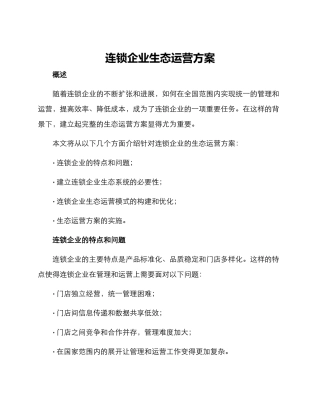 连锁企业生态运营方案
