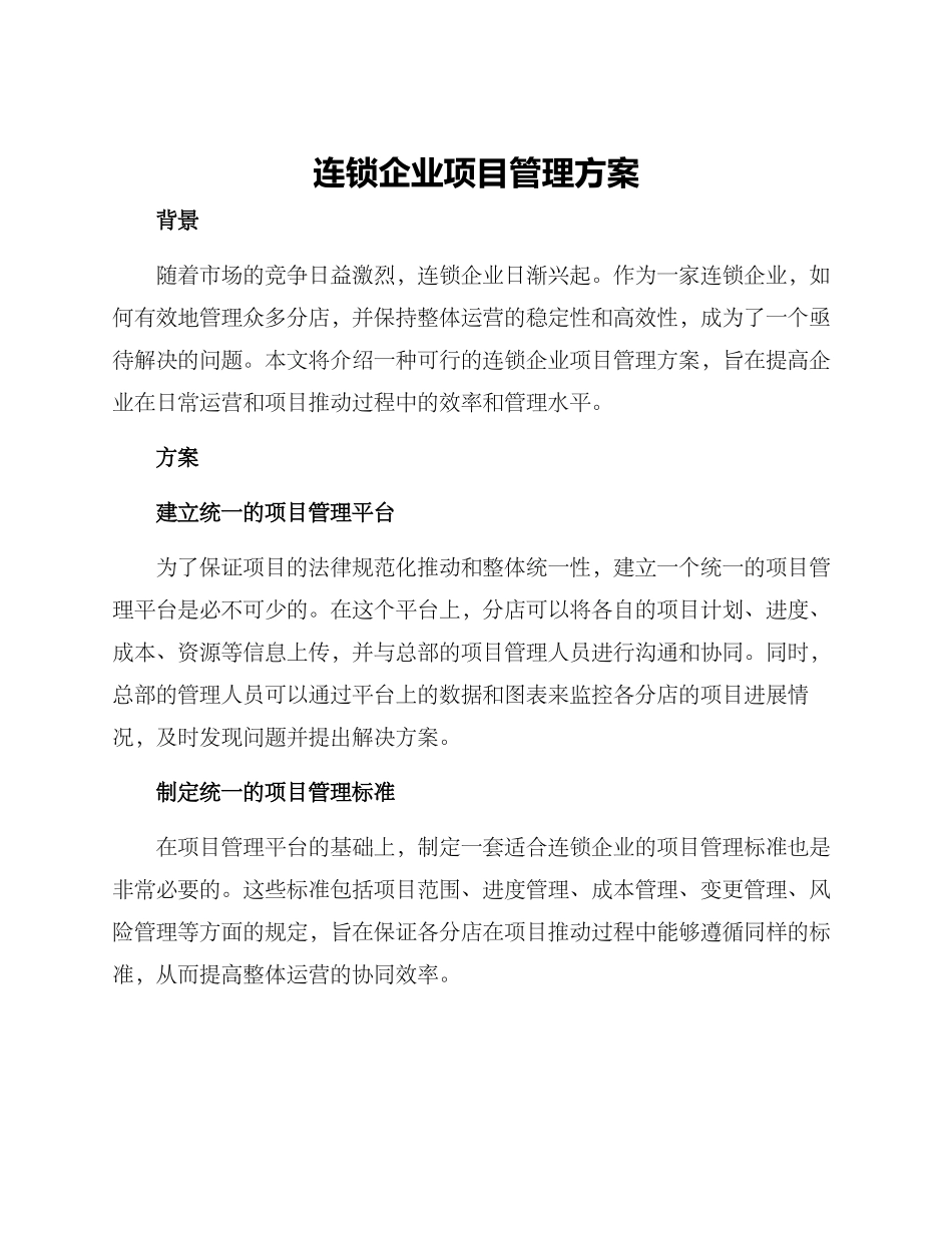 连锁企业项目管理方案_第1页