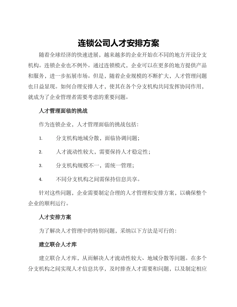 连锁公司人才安排方案_第1页