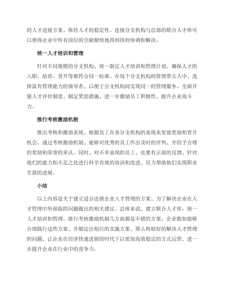 连锁公司人才安排方案_第2页