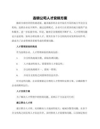 连锁公司人才安排方案