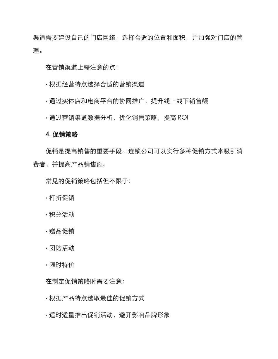 连锁公司销售方案_第2页