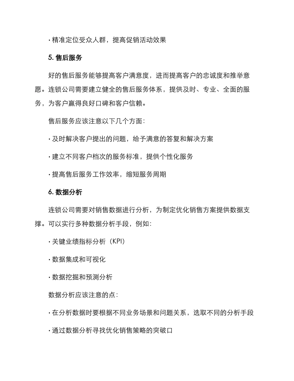 连锁公司销售方案_第3页