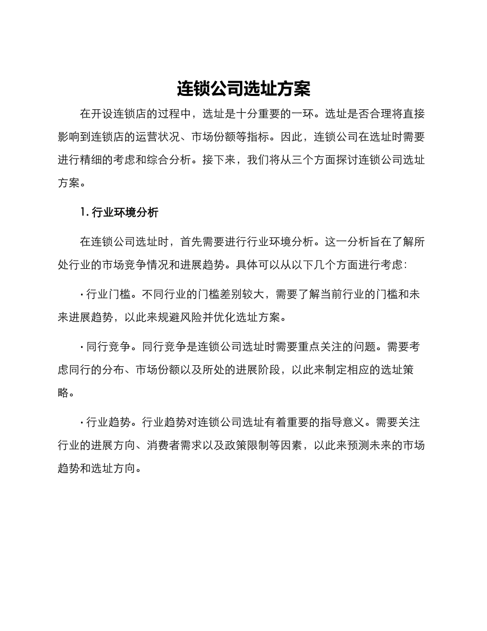 连锁公司选址方案_第1页