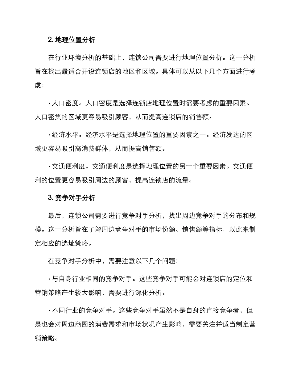 连锁公司选址方案_第2页