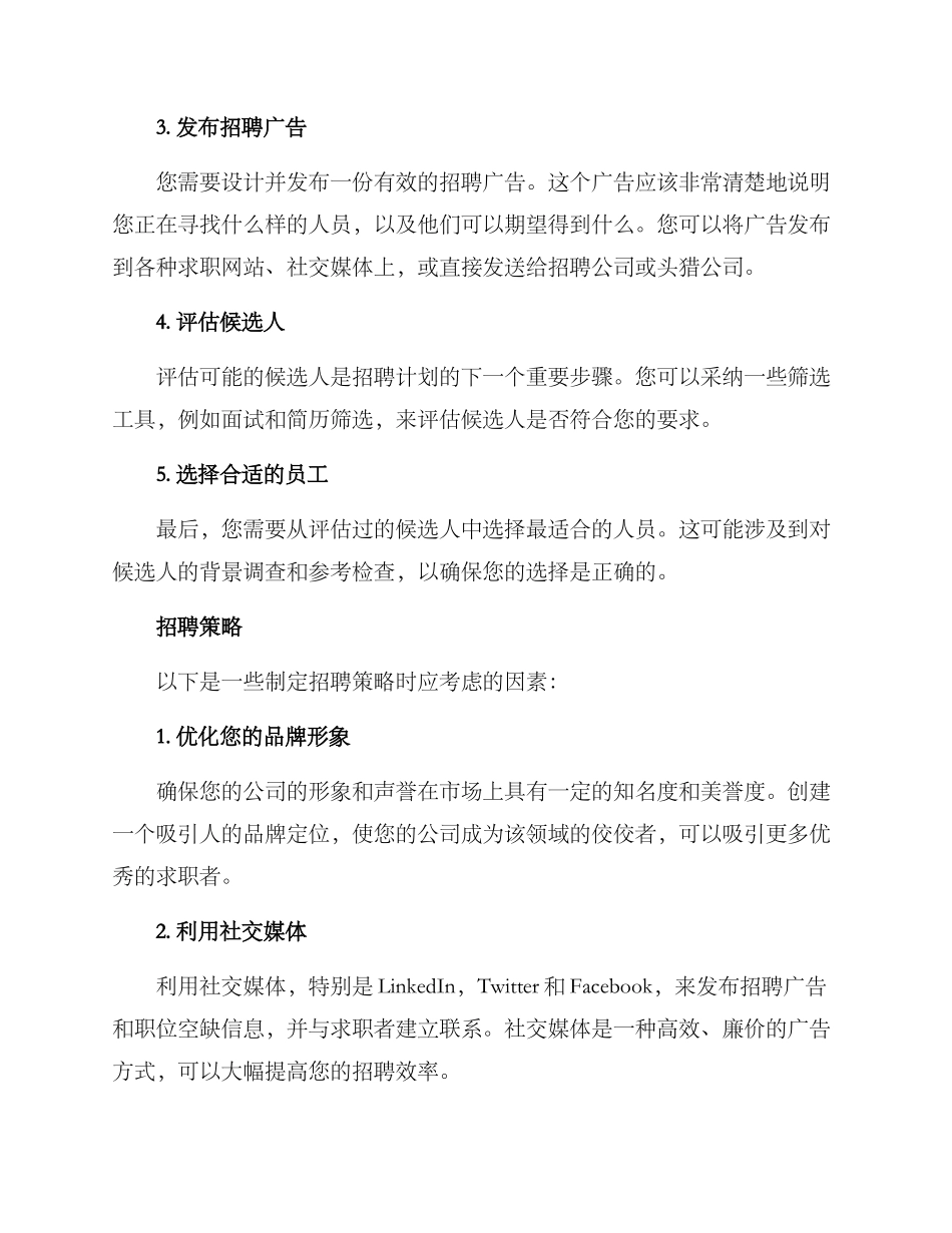 连锁公司招聘方案_第2页