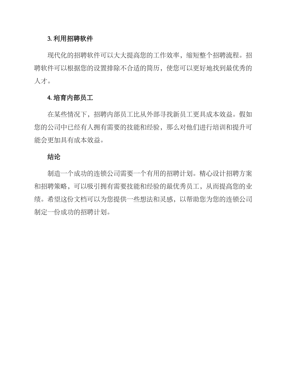 连锁公司招聘方案_第3页