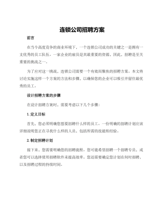 连锁公司招聘方案