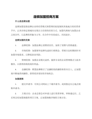 连锁加盟招商方案