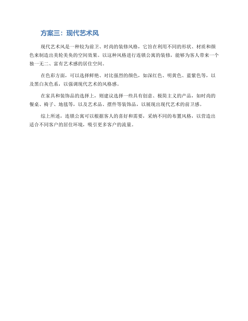 连锁公寓布置推荐方案_第2页