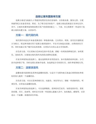 连锁公寓布置推荐方案