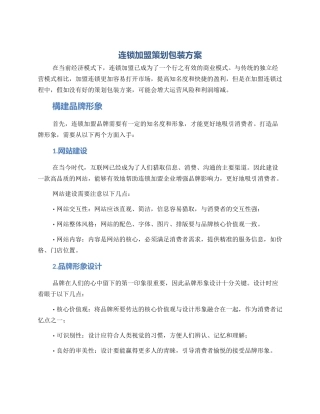 连锁加盟策划包装方案