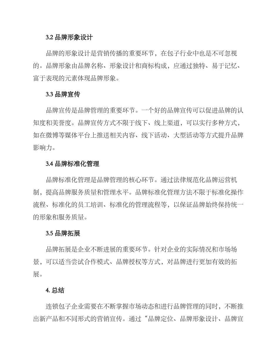 连锁包子品牌管理方案_第2页