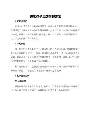 连锁包子品牌管理方案