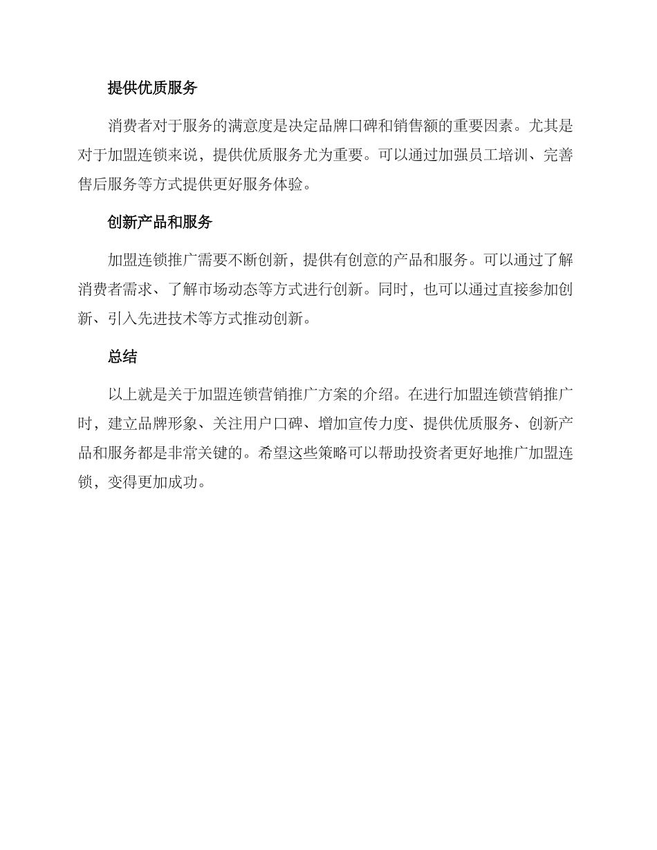 连锁加盟营销推广方案_第2页