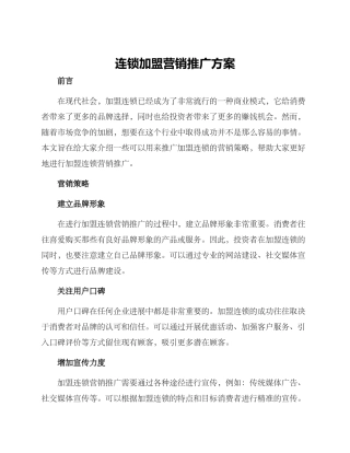 连锁加盟营销推广方案