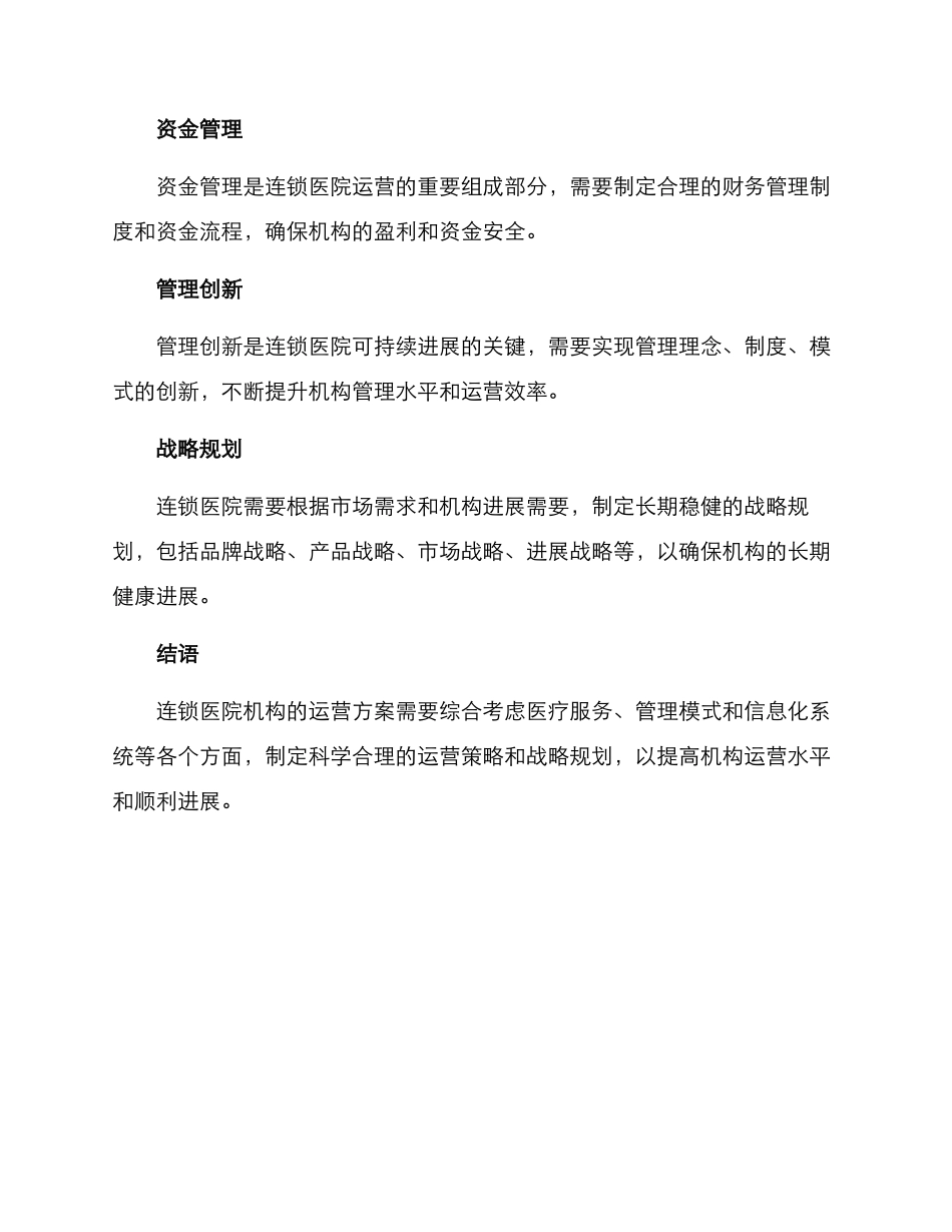 连锁医院机构运营方案_第3页