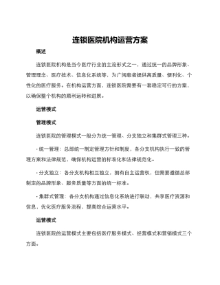 连锁医院机构运营方案