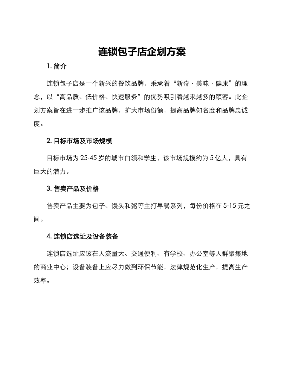 连锁包子店企划方案_第1页