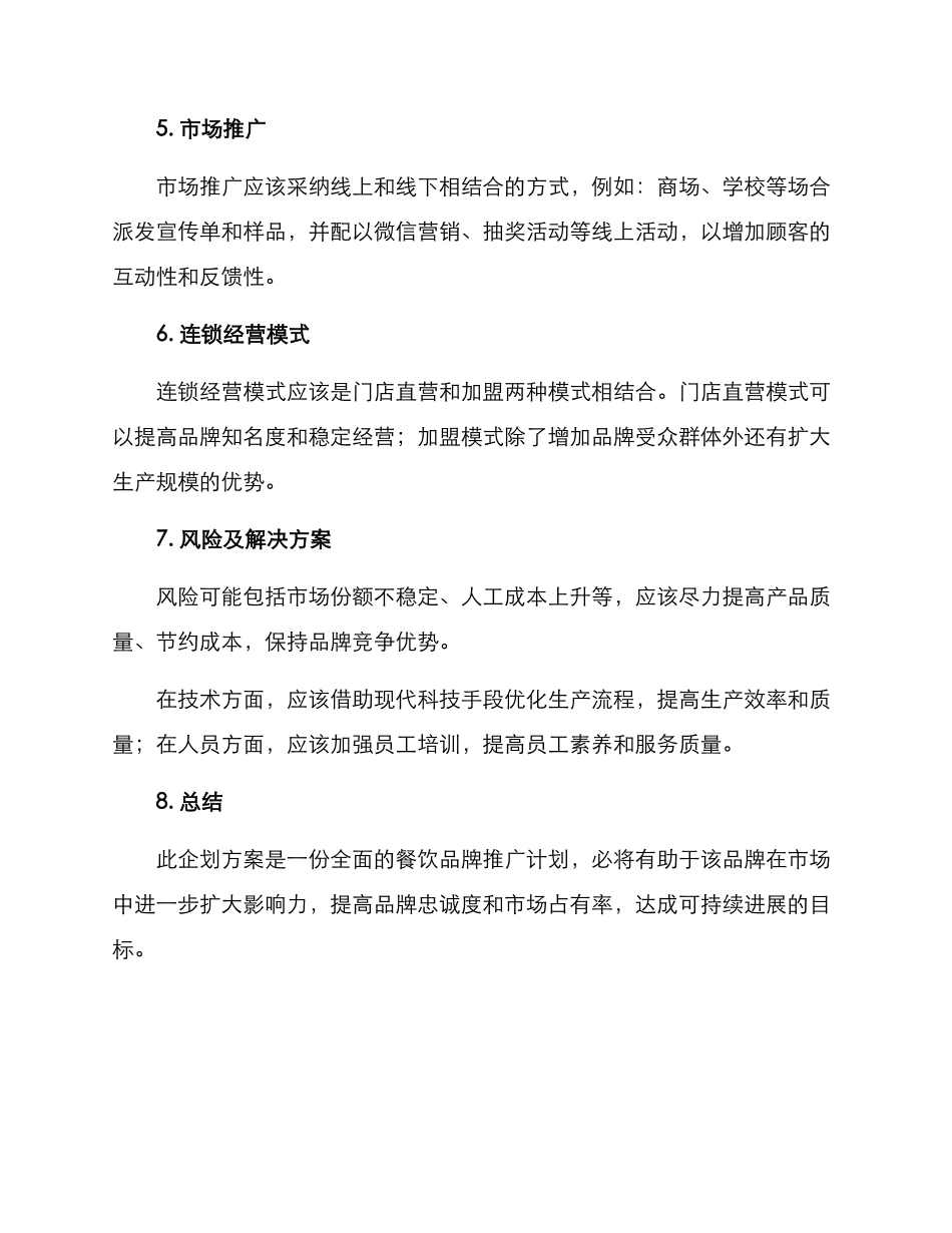 连锁包子店企划方案_第2页