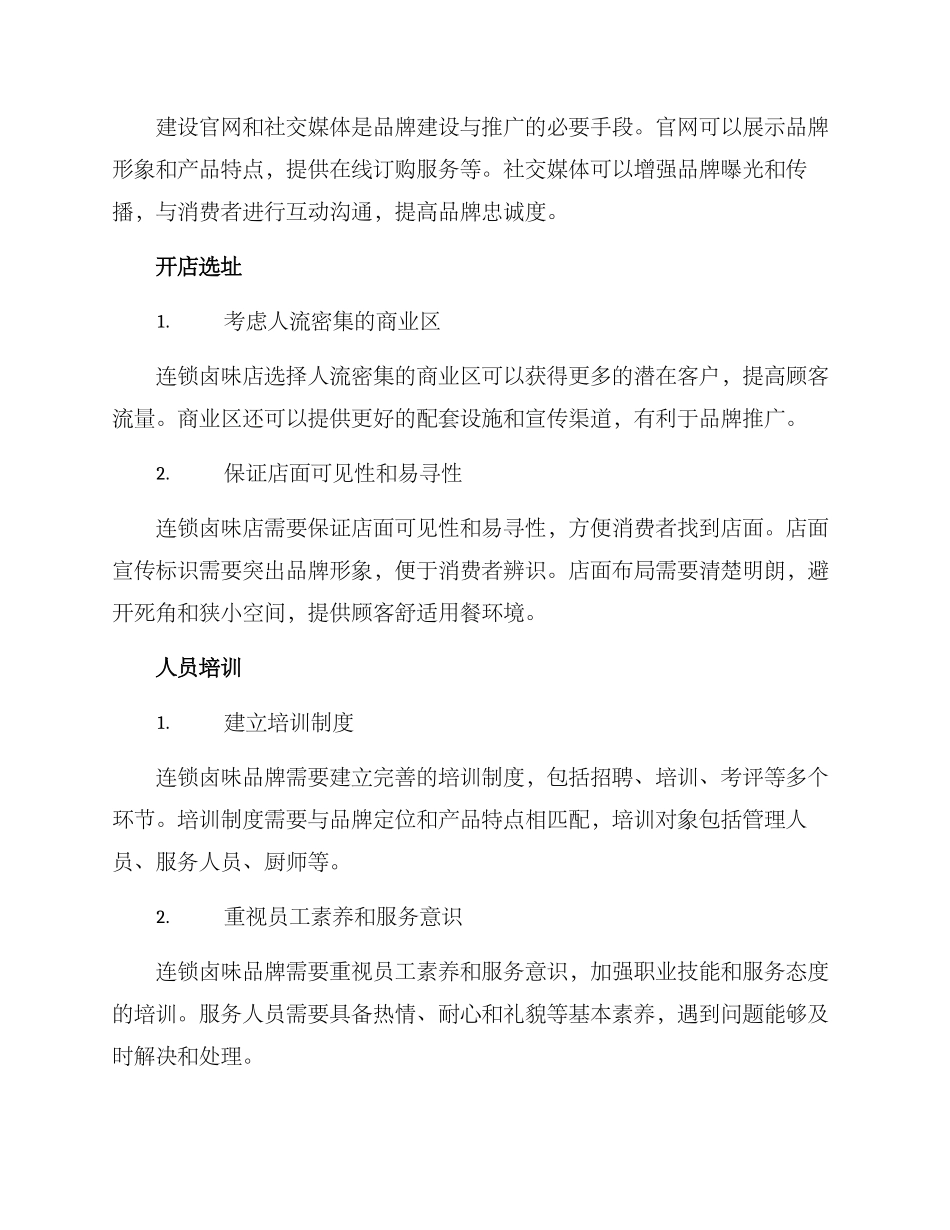 连锁卤味运营方案_第2页