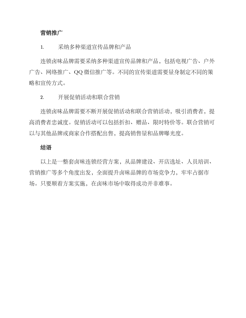 连锁卤味运营方案_第3页