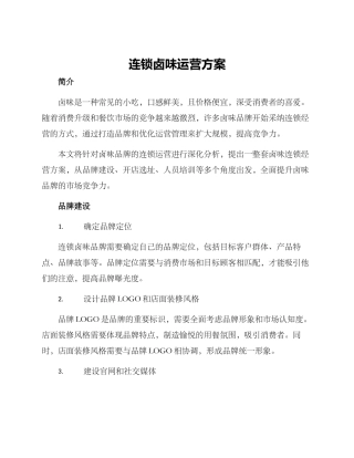 连锁卤味运营方案
