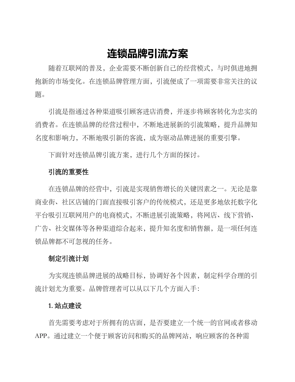 连锁品牌引流方案_第1页