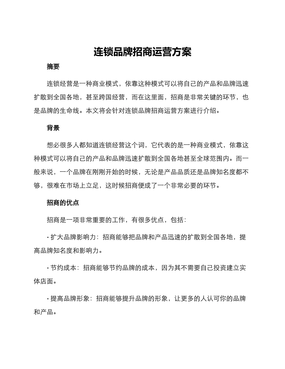 连锁品牌招商运营方案_第1页