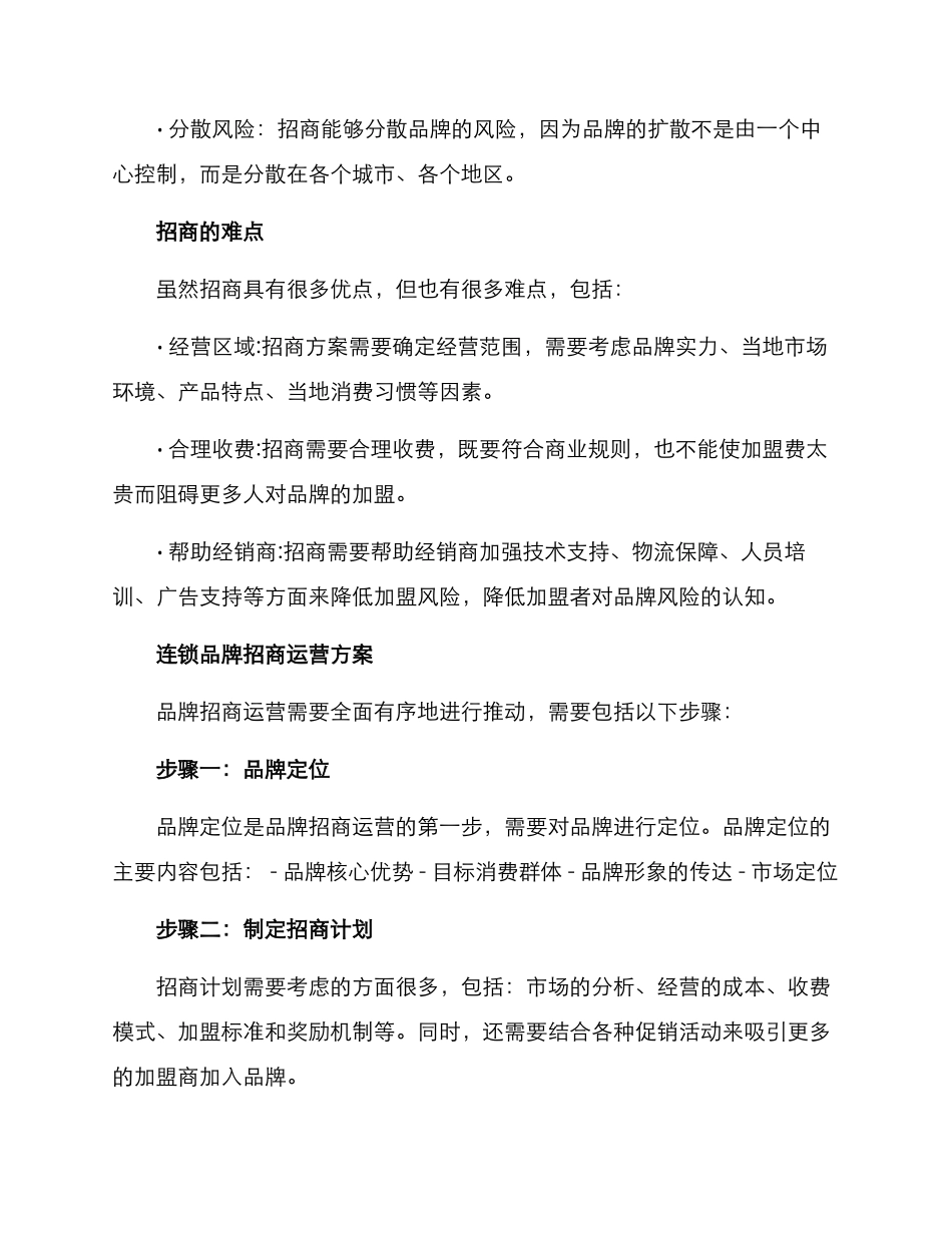连锁品牌招商运营方案_第2页