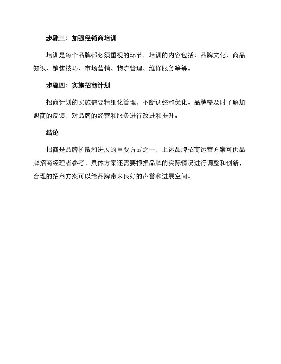 连锁品牌招商运营方案_第3页