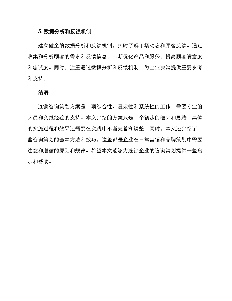 连锁咨询策划方案_第3页