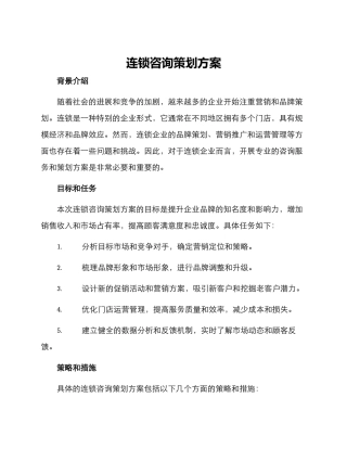 连锁咨询策划方案
