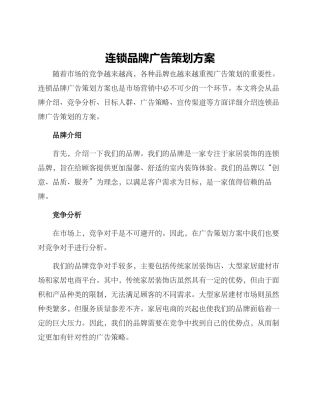 连锁品牌广告策划方案