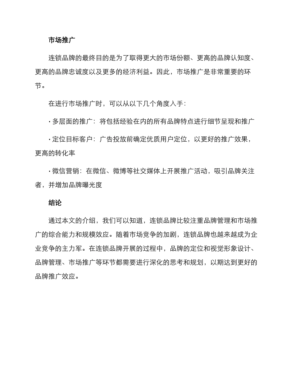 连锁品牌策划方案_第3页