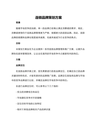 连锁品牌策划方案
