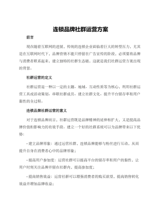 连锁品牌社群运营方案