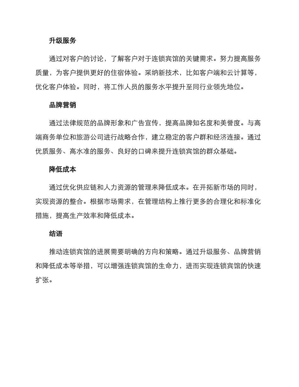 连锁宾馆推进方案_第2页