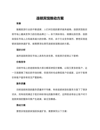 连锁宾馆推进方案