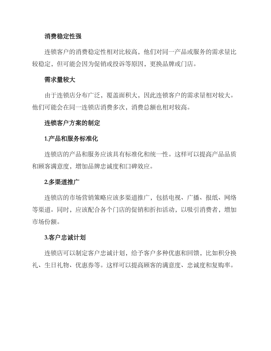 连锁客户方案_第2页